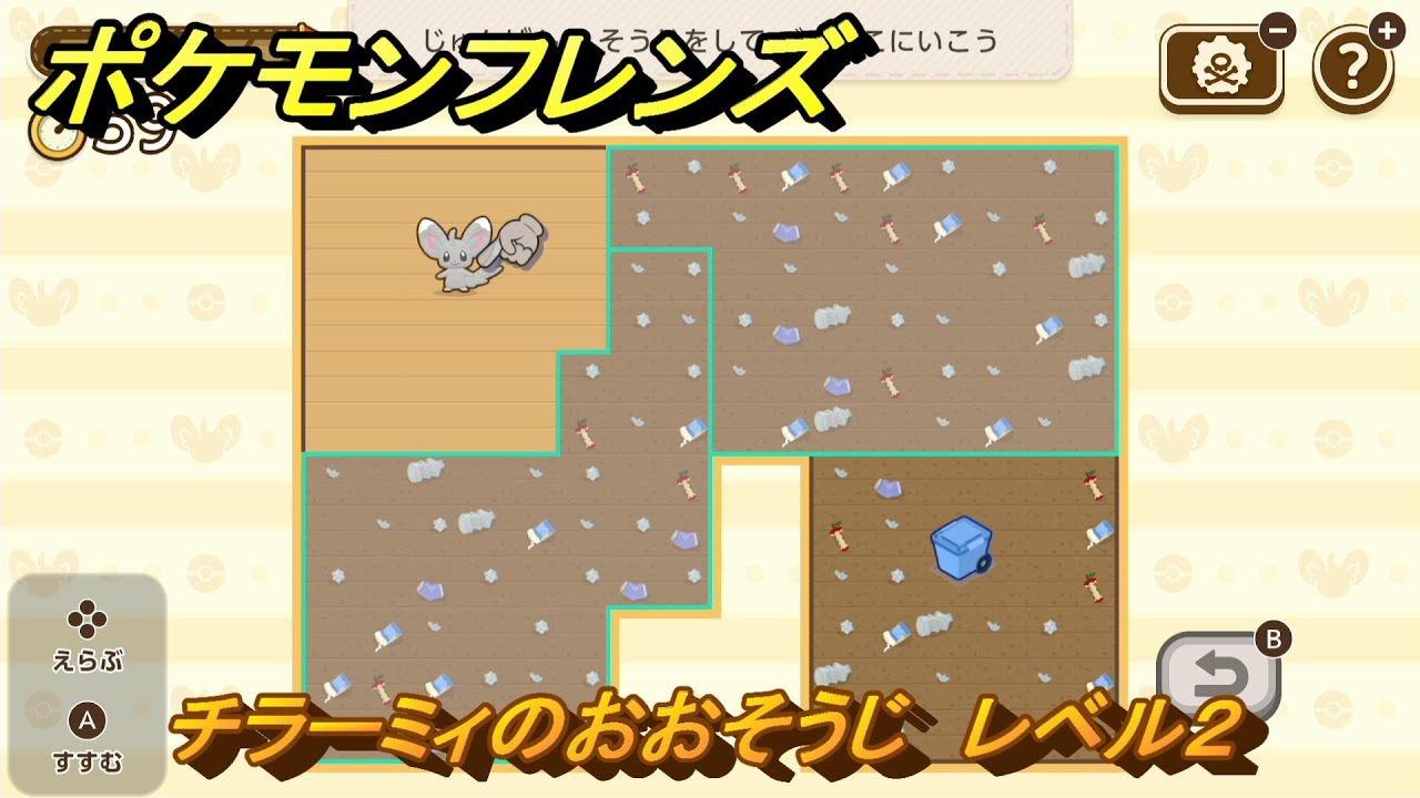 ポケモンフレンズ　チラーミィのおおそうじ　レベル２　脳トレひらめき問題　＃５３　【PokemonFriends】