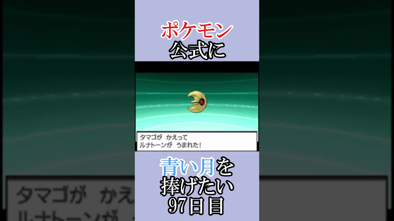 😭「青いルナトーンを捜せ」＃97日目