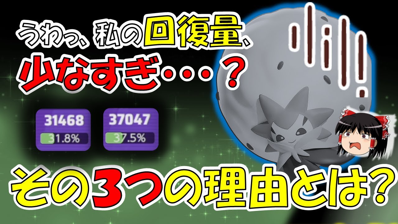 ワタシラガの回復量が少ないのは○○だから！？【ポケモンユナイト】