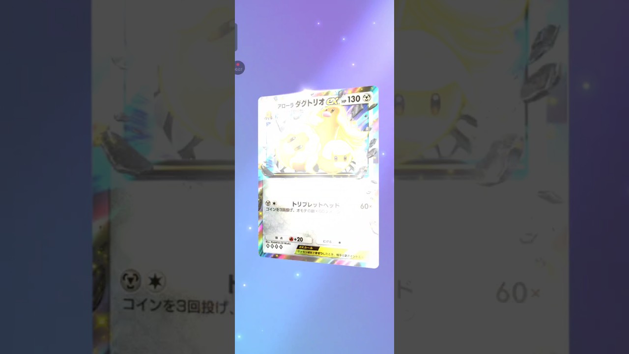 【ポケポケ】最新弾49発目 テーマ拡張パック異次元のクライシス  アローラダグトリオ　#pokemon　 #pokemoncard #ポケモンカード