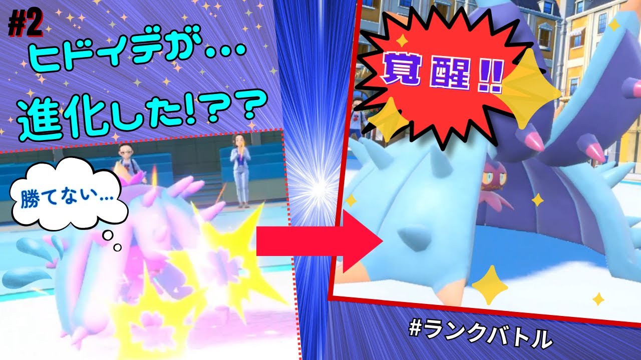 【ヒドイデが...進化した!??】5歳の甥っ子の好きなポケモンでランクバトルやってみた！ #2