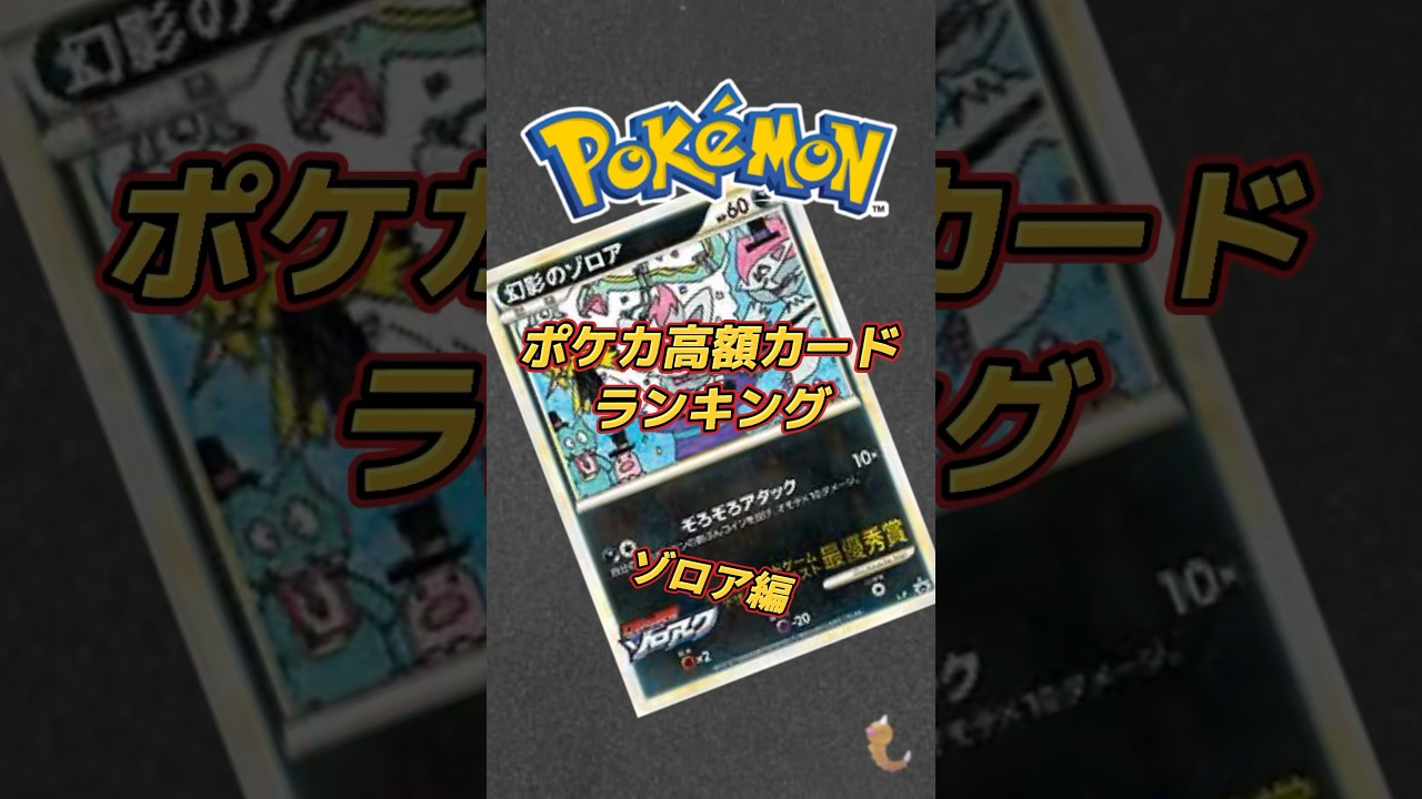 ［ポケカ］ポケカ高額カードランキングゾロア編　#568