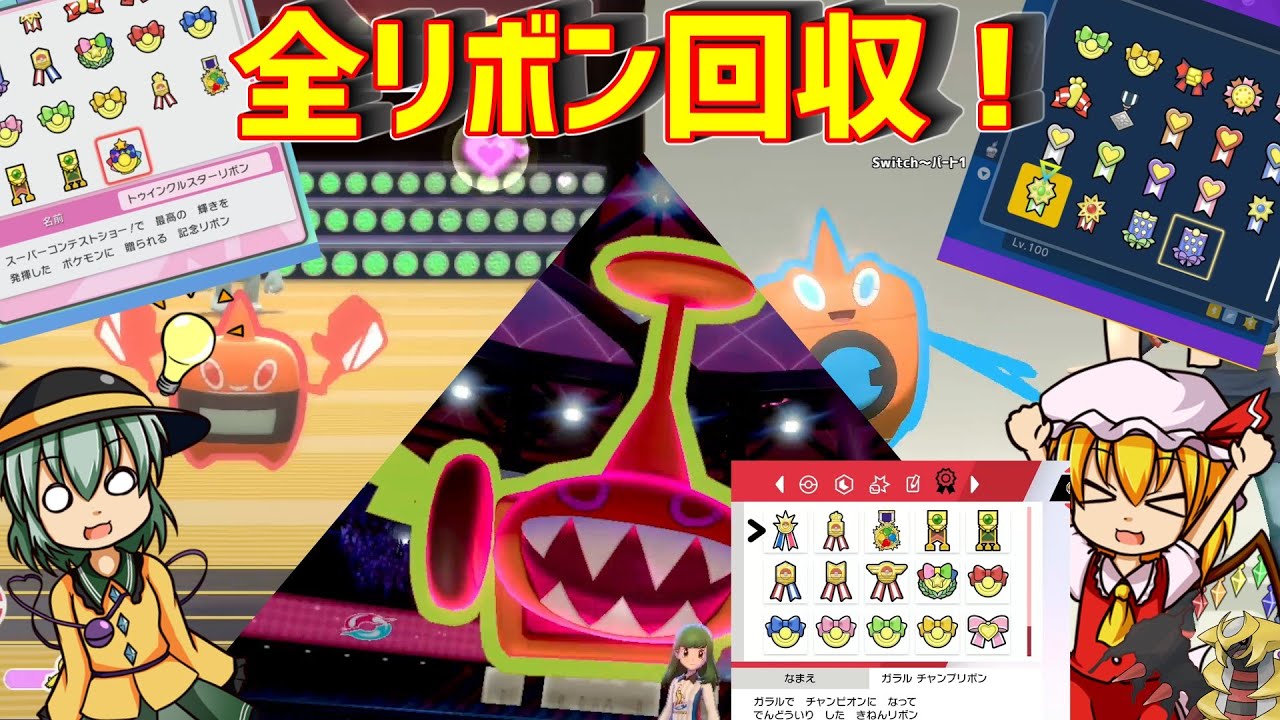世界を渡り歩いてSwitchの世界にきたのでロトムで全リボンコンプします【ポケモン剣盾】【ゆっくり実況】【ポケモンBDSP】【ポケモンLA】