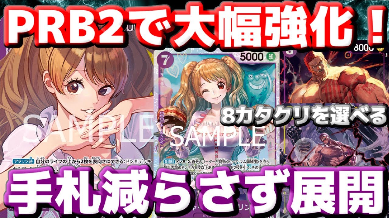 【対戦動画】新カード「7プリン」で紫黄プリンが大幅強化！！手札を減らさず8カタ多面展開ができるのは偉すぎる！！vs紫黒ルフィ