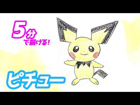 ピチューの簡単イラストの描き方！ゆっくり解説【ポケモン】図鑑No.0172