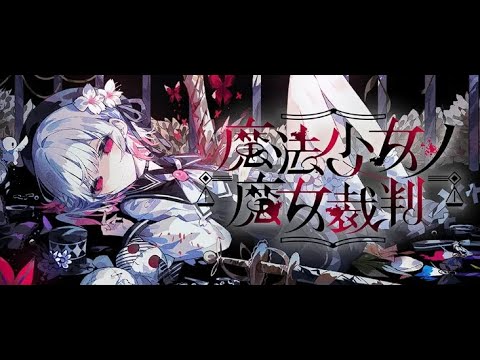 【魔法少女ノ魔女裁判】　#まのさば実況　ネタバレ注意　お酒のんでまったりん