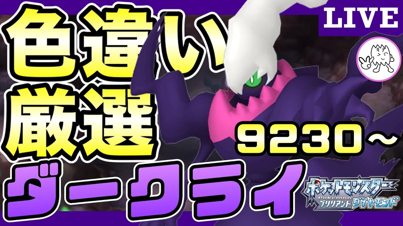 【色違い】ダークライ色違い厳選！10,000回越えあるかな？？【BDSP／実況プレイ】
