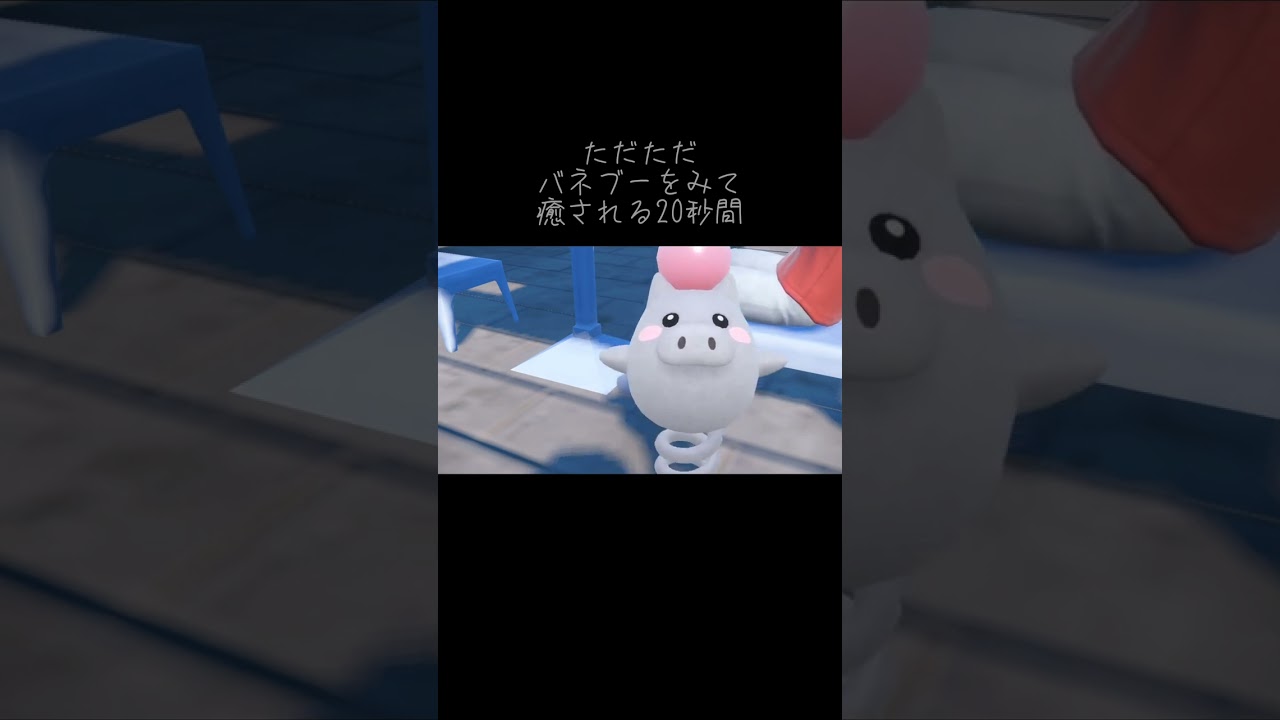 【ポケモンsv】ただただ、バネブーに癒される20秒間shorts ver. #shorts #ポケモン #ポケモンsv #Pokemon #バネブー