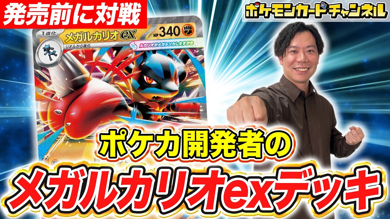 【発売前に対戦】ポケカ開発者のメガルカリオexデッキと対戦！大ダメージ＆エネルギー加速で圧倒！？【メガブレイブ/メガシンフォニア/ポケモンカード】