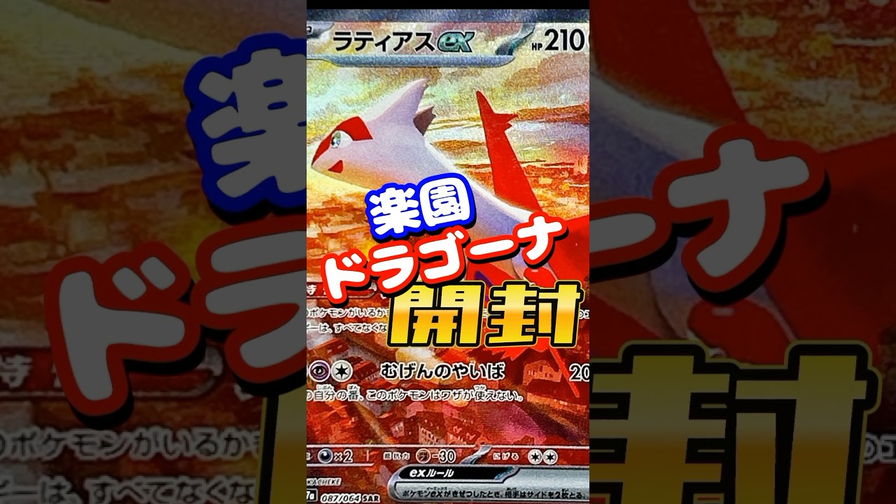 【ポケカ】127パック目　楽園ドラゴーナ　#ポケモンカード #ブラックキュレム