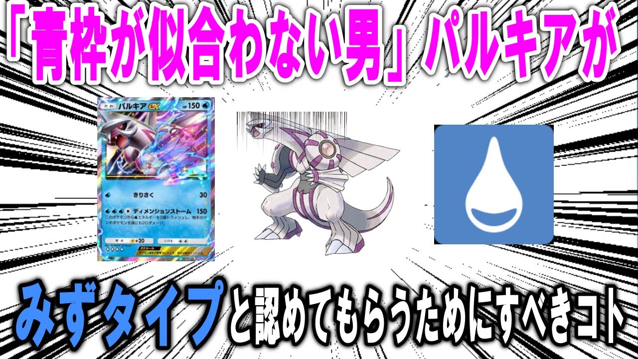 青枠がとことん似合わないポケモン、パルキアが水タイプだと認めてもらうために必要なコト4選！！【ポケモン解説】