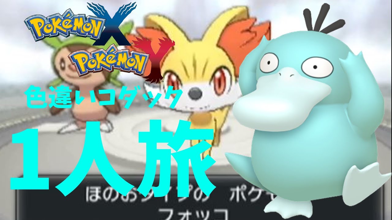 [ポケモンXY] 【ゆっくり実況】 色違いコダックストーリー一人旅