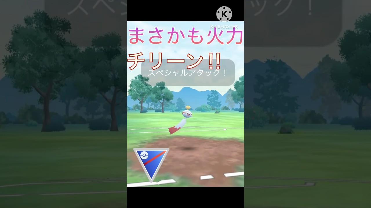 とてつもない火力を持つ‼︎ チリーンが可愛いのに強すぎる‼︎ # #ポケモンgo #goバトル #goバトルリーグ #gbl