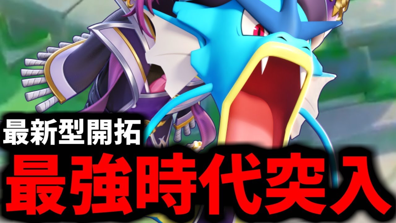 上位勢開拓ビルドで別ポケに生まれ変わったギャラドスがマジでヤバすぎるwww【ポケモンユナイト】