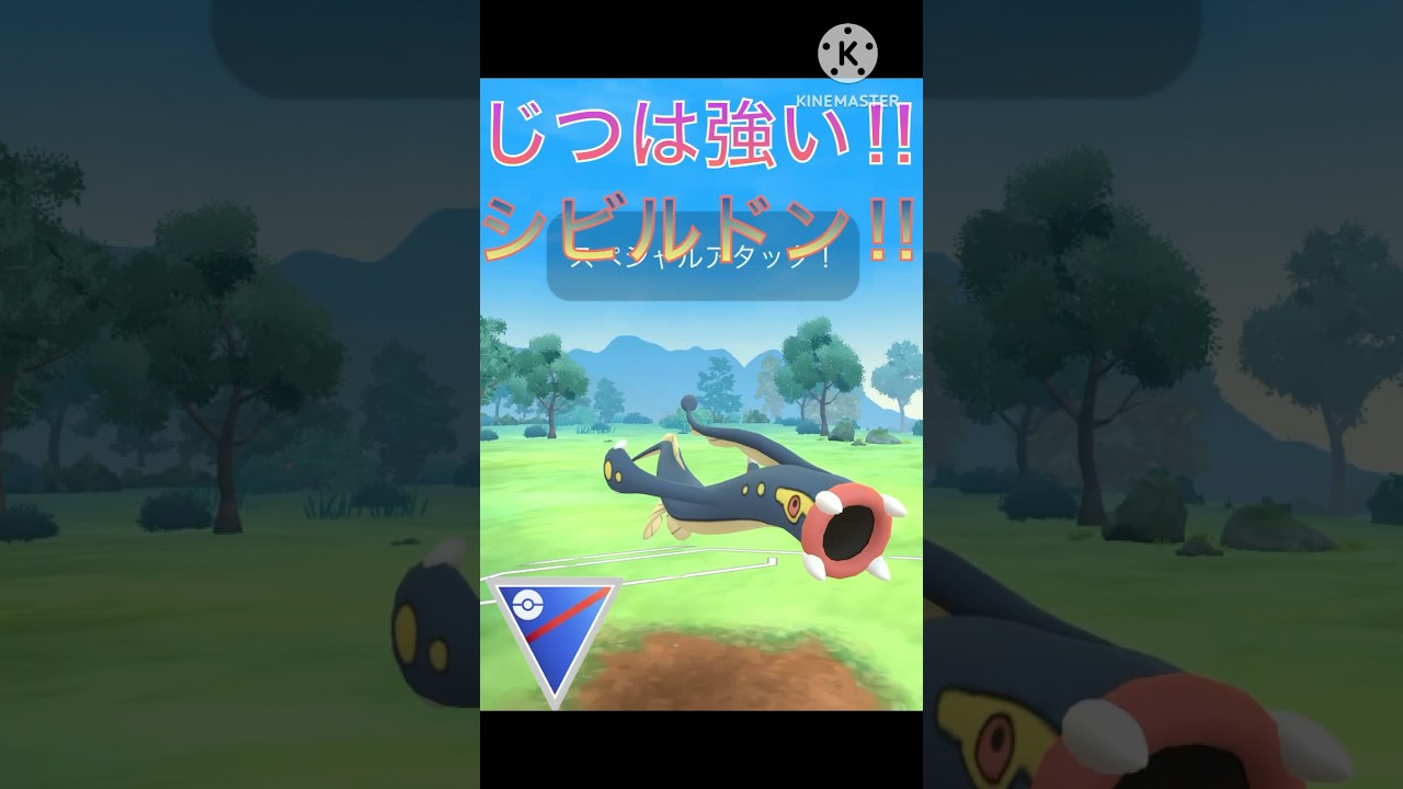 実はそこそこ強い‼︎ シビルドンの技範囲が広すぎる‼︎ #ポケモンgo #goバトル #goバトルリーグ #gbl