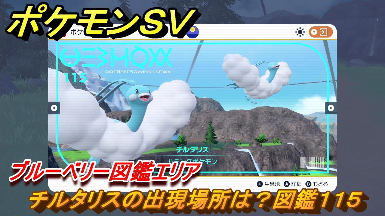 ポケモンＳＶ　チルタリスの出現場所は？図鑑１１５　ブルーベリー図鑑エリア　＃１３６　【DLCゼロの秘宝　碧の仮面・藍の円盤】