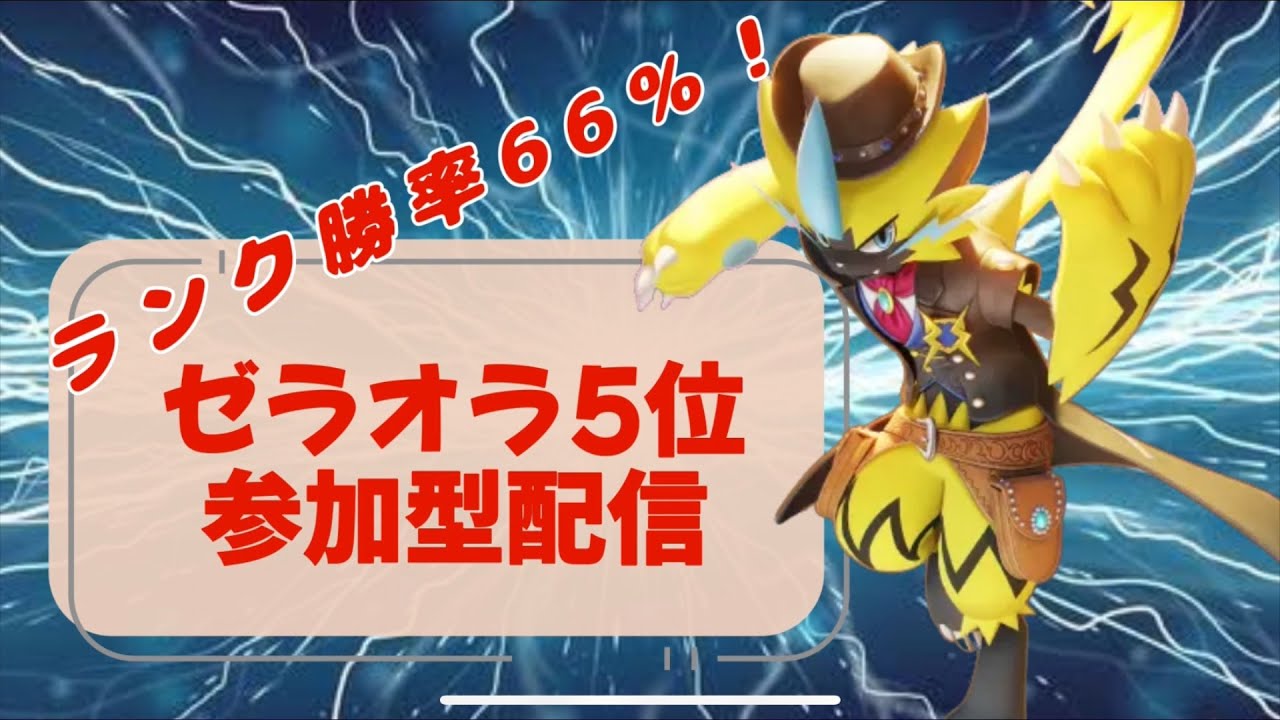 【参加型】ゼラオラ5位　ランクマ(1579~）