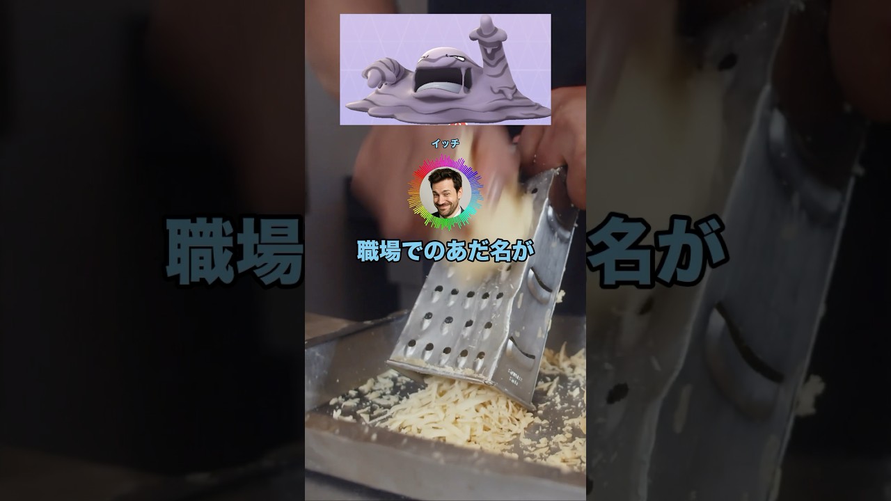 ワイの職場でのあだ名が「ベトベトン」なんやが #shorts