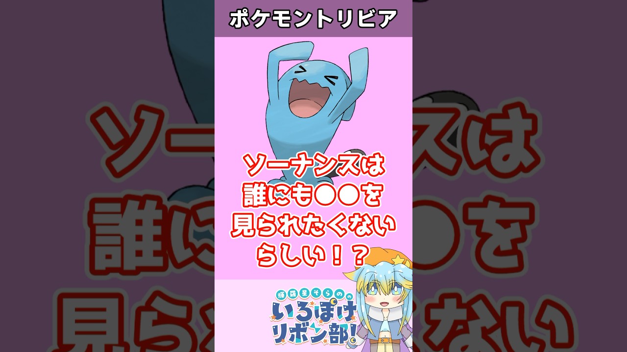 【トリビア】ソーナンスの●●にはある秘密が隠されている！？【ポケモン】 #Shorts #雑学