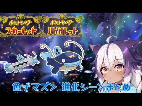 【ポケモンSV】色違いドジョッチ → ナマズン【ポケットモンスタースカーレットヴァイオレット】