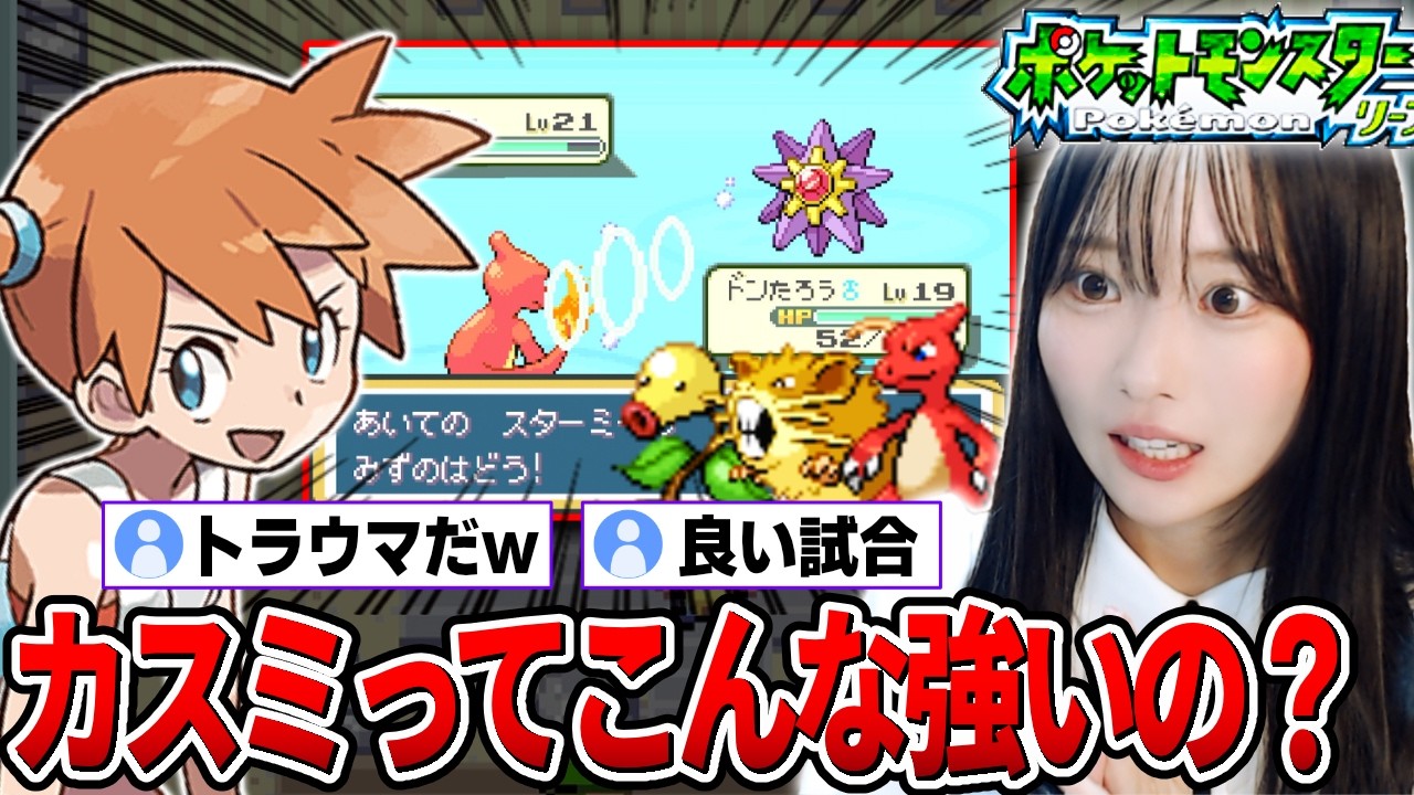 全員が叫んだ！絶望的な強敵「カスミのスターミー」に激闘の末に勝利した回【ポケモン赤緑】【ポケモンFRLG】