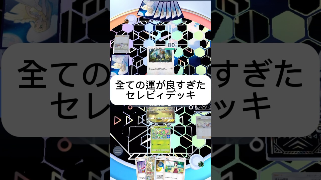 全ての運が良すぎたセレビィデッキ