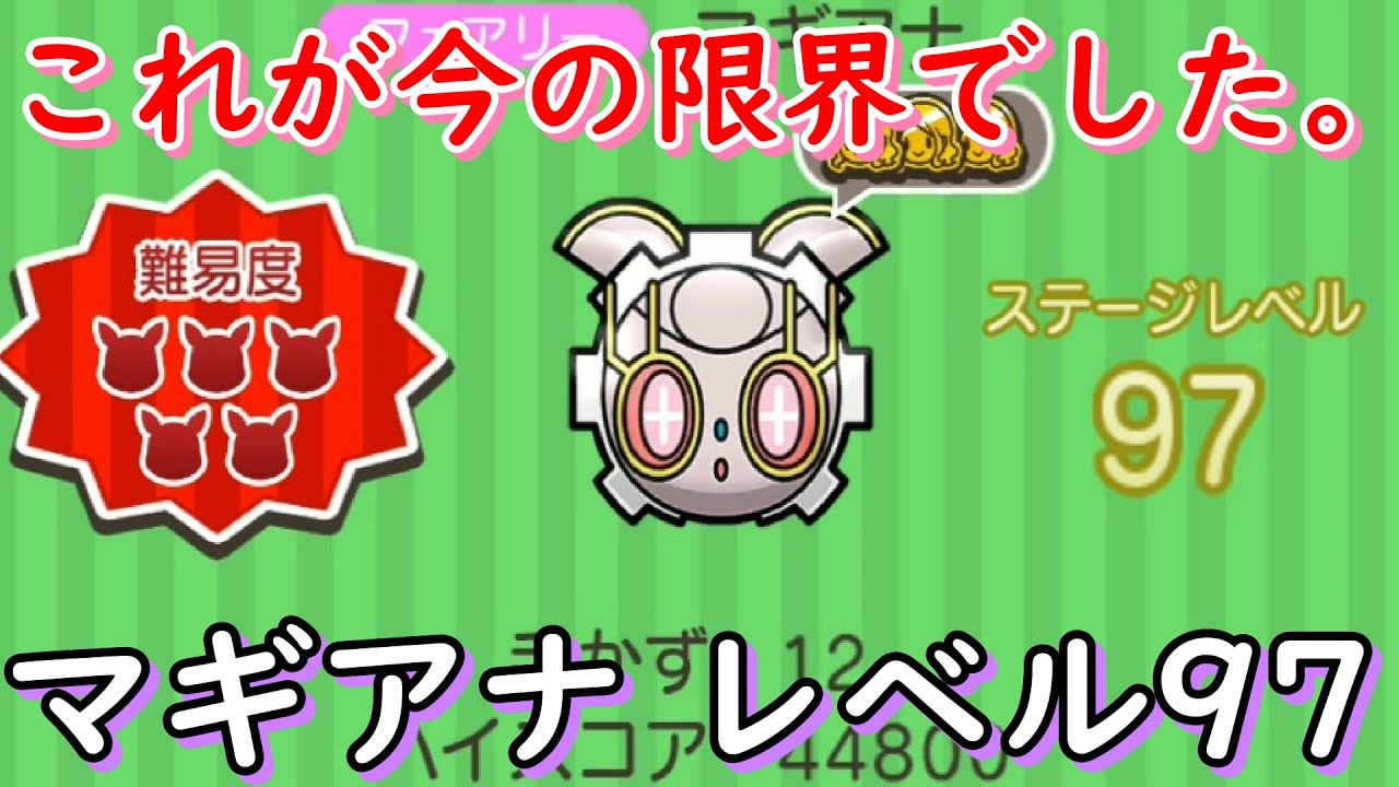 今の限界のレベル97のマギアナに挑んで倒してみた！【ポケとる/Pokemon Shuffle】