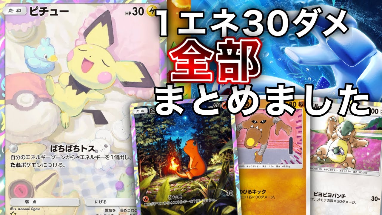 新弾最強のピチュー、ピィをワンパンできるたねポケモン“すべて”まとめました！まさかのあのポケモンが強い⁉︎【ポケポケ/空と海の導き/金銀】