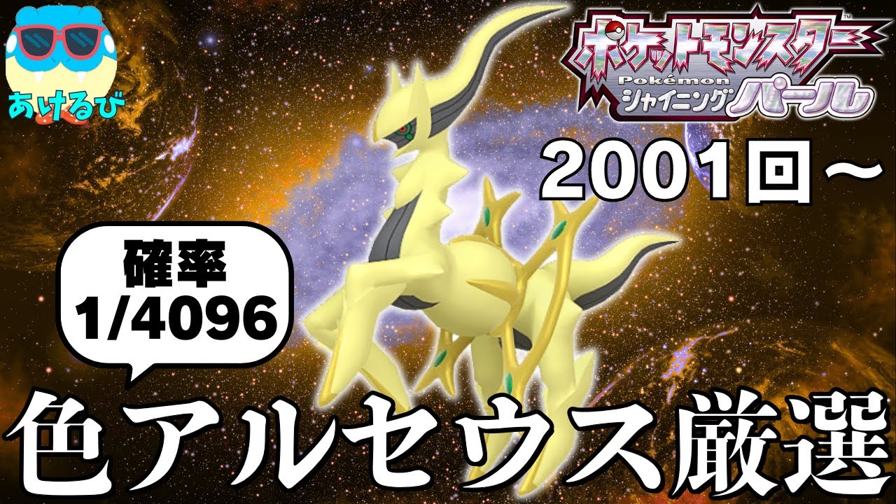 【ポケモンBDSP】確率1/4096！激レアの色違いアルセウス厳選！【2001回〜】