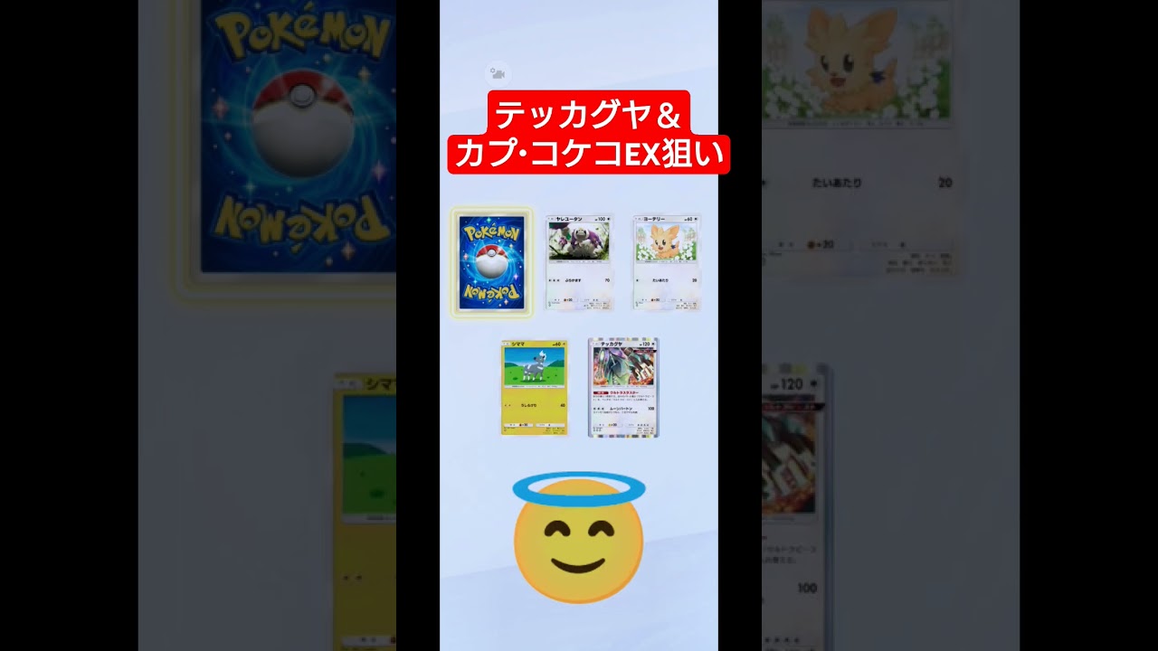 テッカグヤ＆カプ・コケコEX狙い#ポケポケ#ポケポケゲットチャレンジ#ゲットチャレンジ