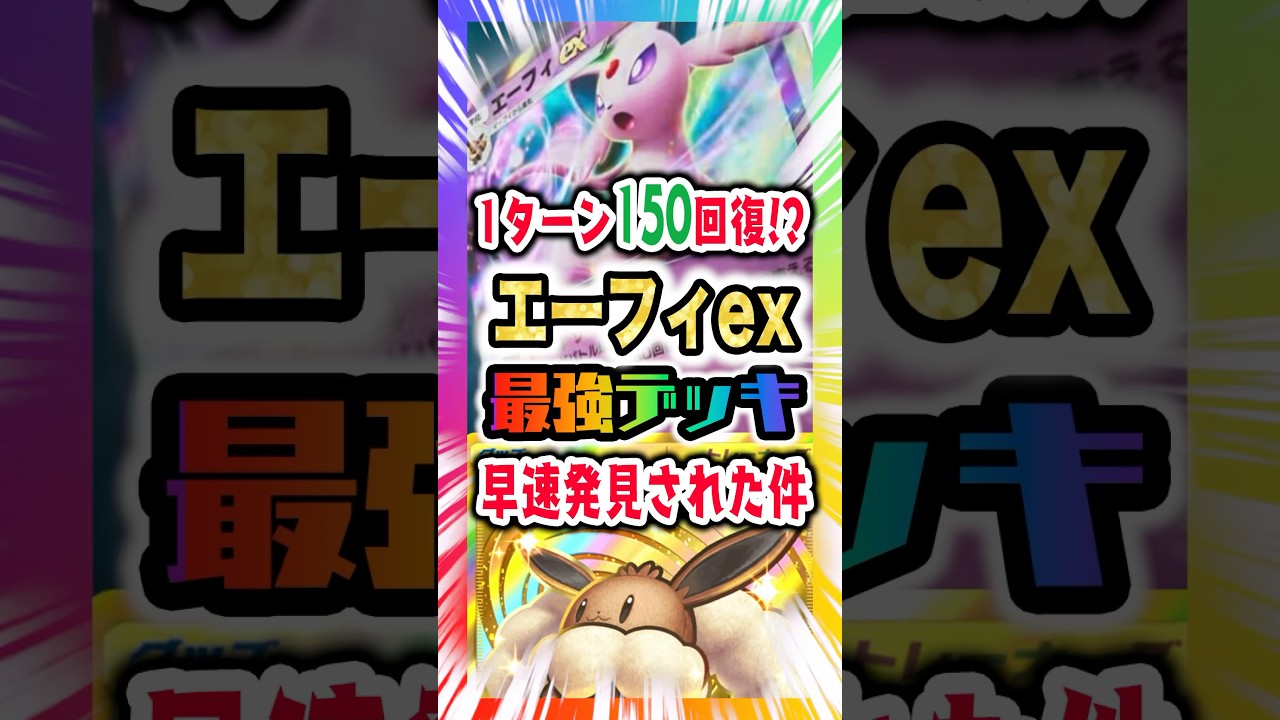 【1ターン150回復!?】エーフィexの最強デッキが早速発見された件。あるカードと組み合わせて絶望の回復量で新弾ランクマ環境終了!?新パック「空と海の導き」最新デッキ紹介・攻略編【ポケポケ実況・解説】