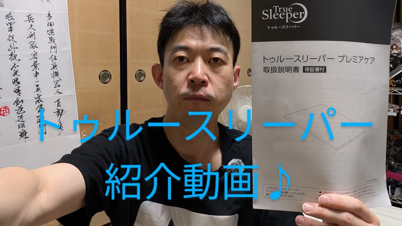 トゥルースリーパー　紹介動画♪