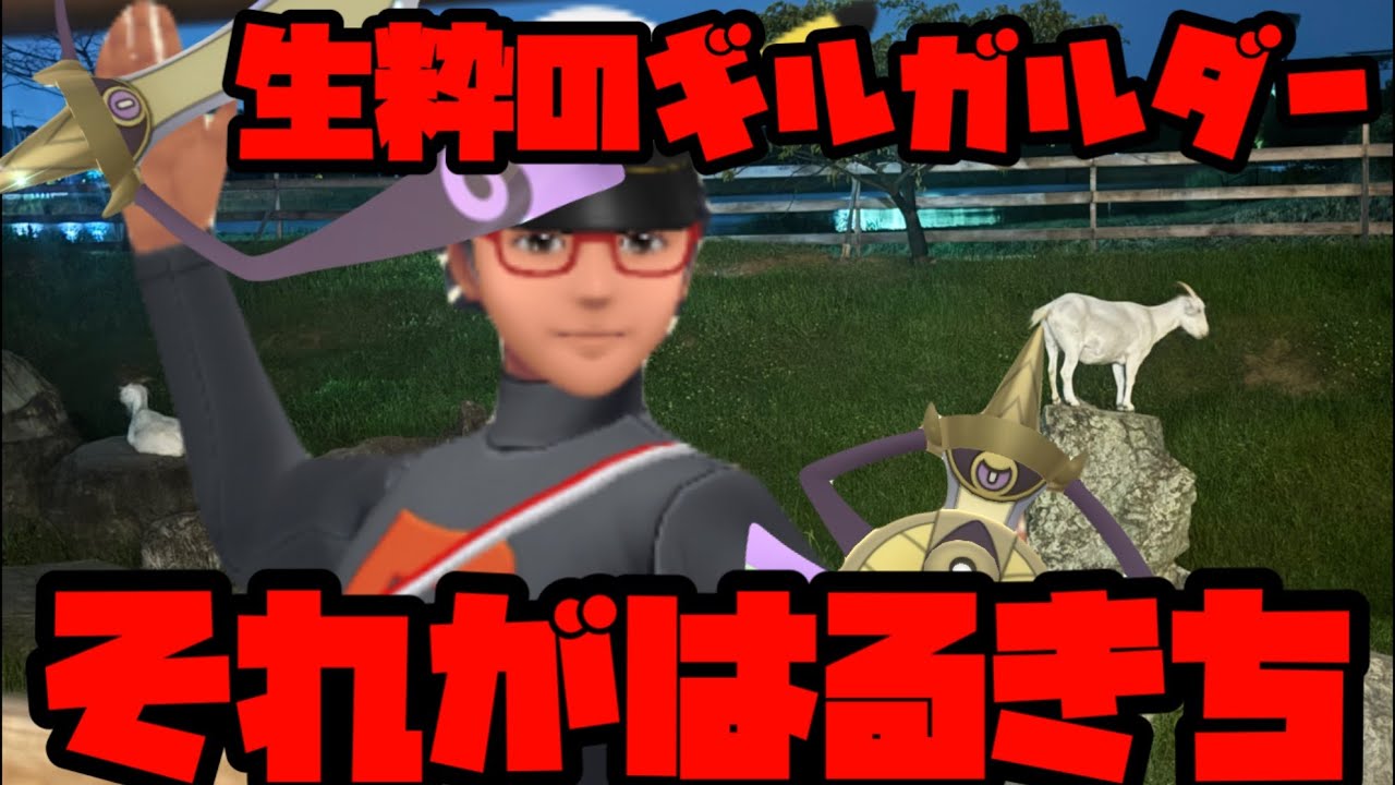 【ポケモンGO】生粋のギルガルド使いはるきち、ベテランチャレンジ【スーパーリーグ】