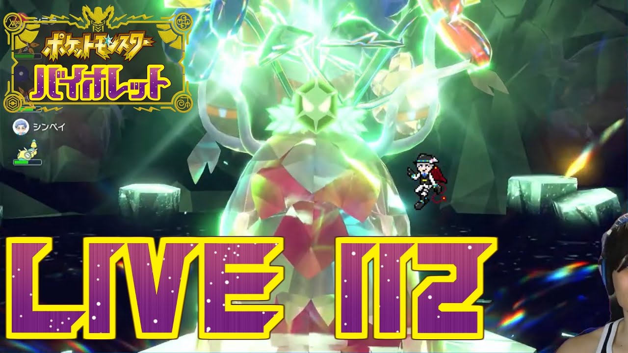 【ポケモンSV】#112 皆で倒そうチオンジェンレイドを回るショポバイ配信【SeanTVゲーム配信】