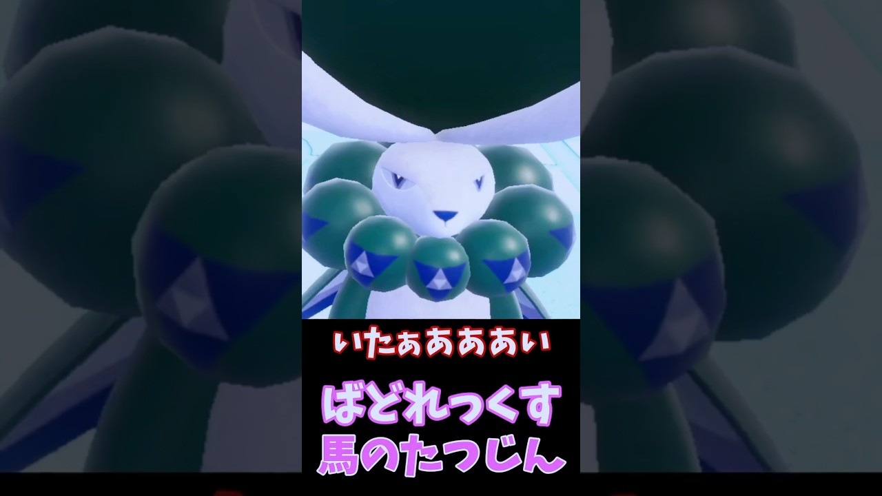 かっこいい黒馬のバドレックス！の予定でした🙀【ポケモンSV】　#shorts