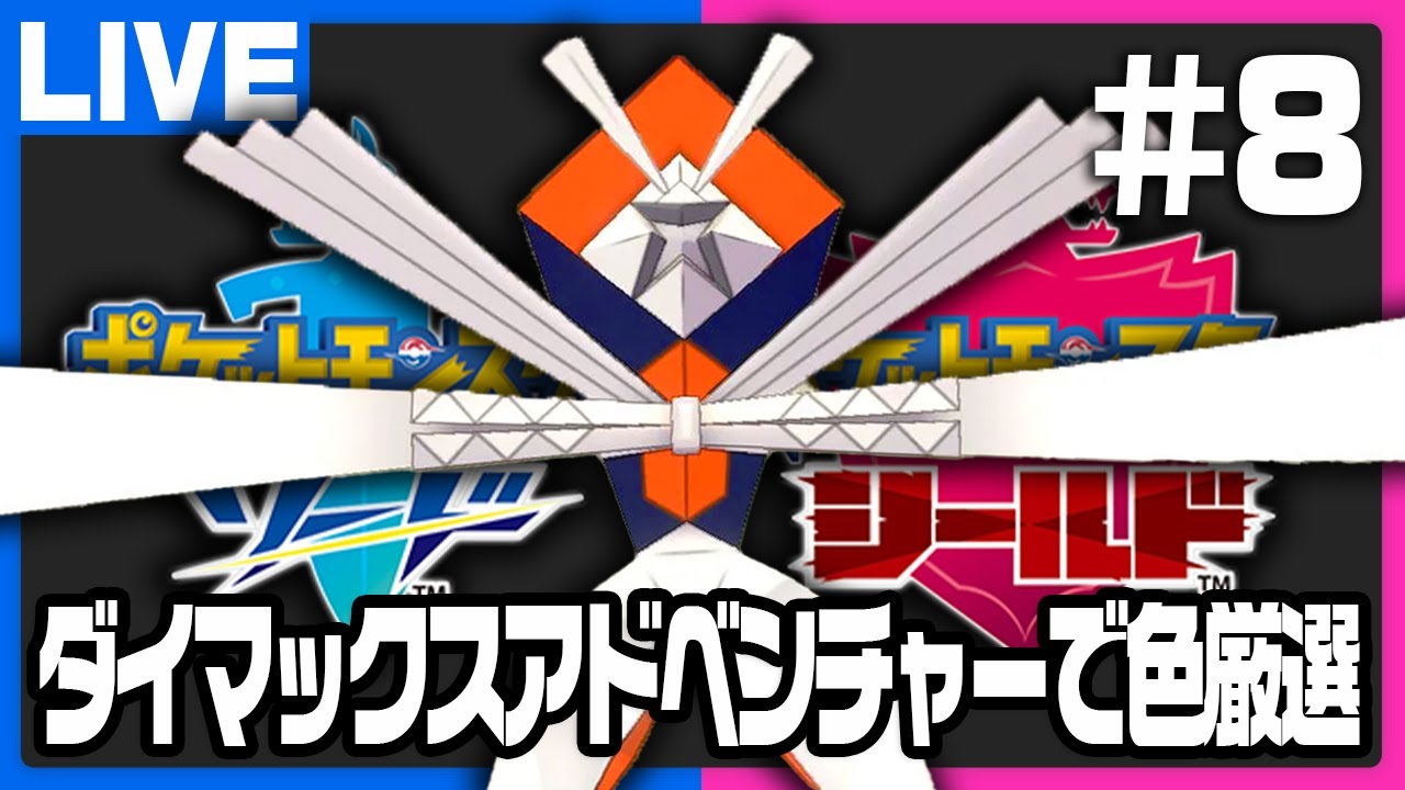 ダイアドで色違いカミツルギ厳選配信！ #8【ポケモン剣盾】