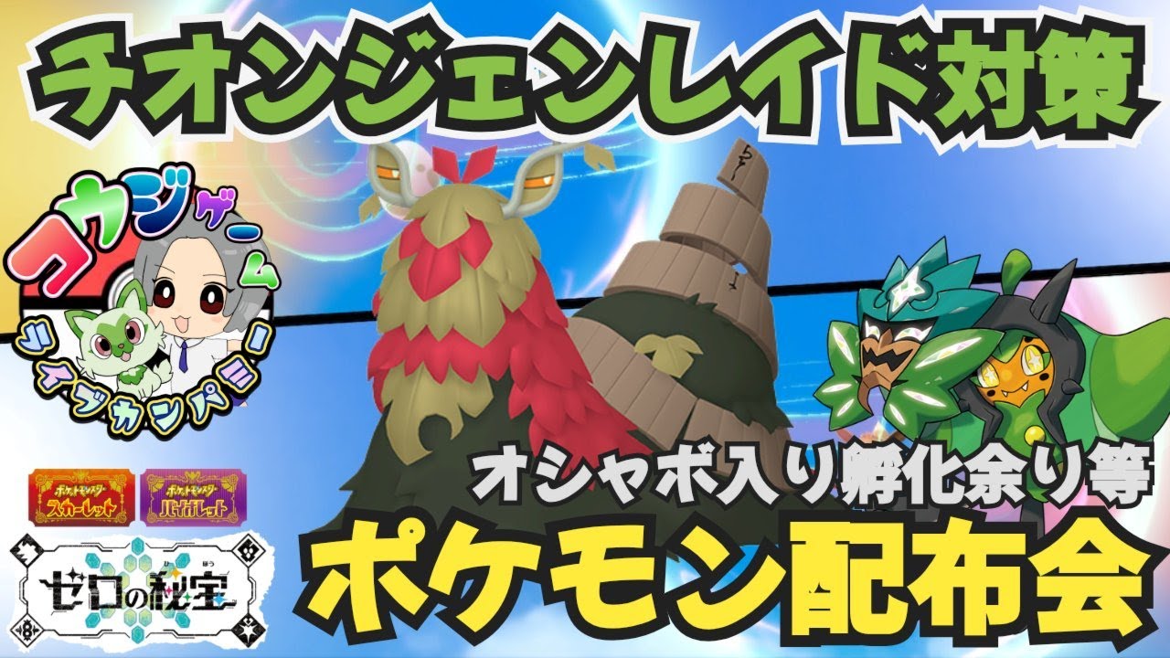 チオンジェンレイド用ポケモンや オシャボ入りポケモン配布交換会 配布ポケモンは概要欄へ ＃628 ポケモンsv