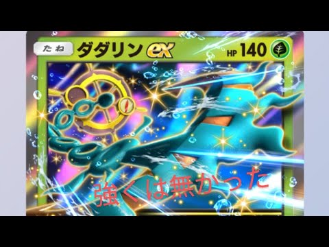 [ポケポケ]ダダリンexデッキ