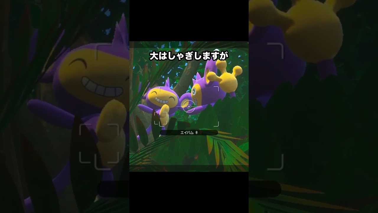 感情がしっぽに出てしまうエイパム#ポケモン #newポケモンスナップ