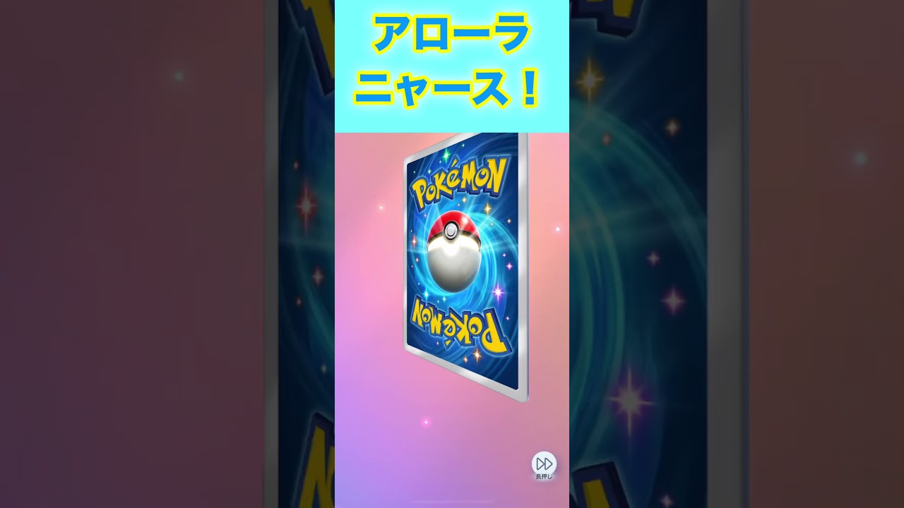 アローラニャース！３枚目！【ポケポケ】