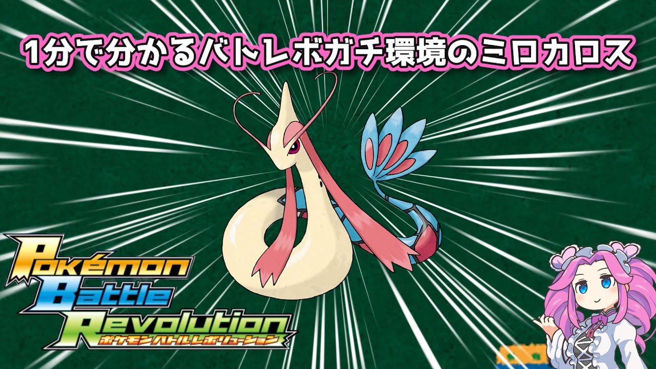 【四国めたん】1分で分かるバトレボガチ環境のミロカロス【4世代】
