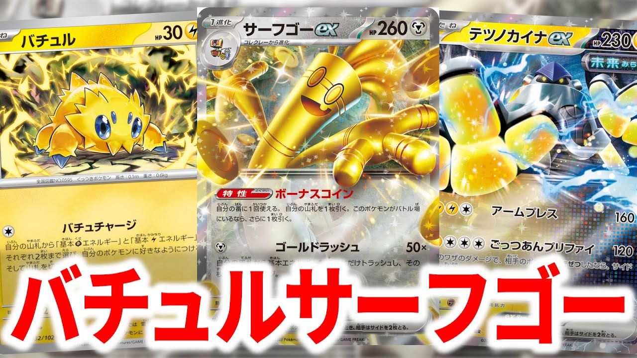 "バチュル"と"サーフゴーex"を組み合わせたデッキがガチすぎました【ポケカ】