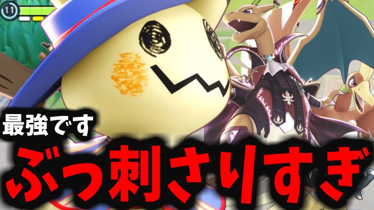 今「ミミッキュ」があまりにも最強すぎてやべぇwwwww【ポケモンユナイト】