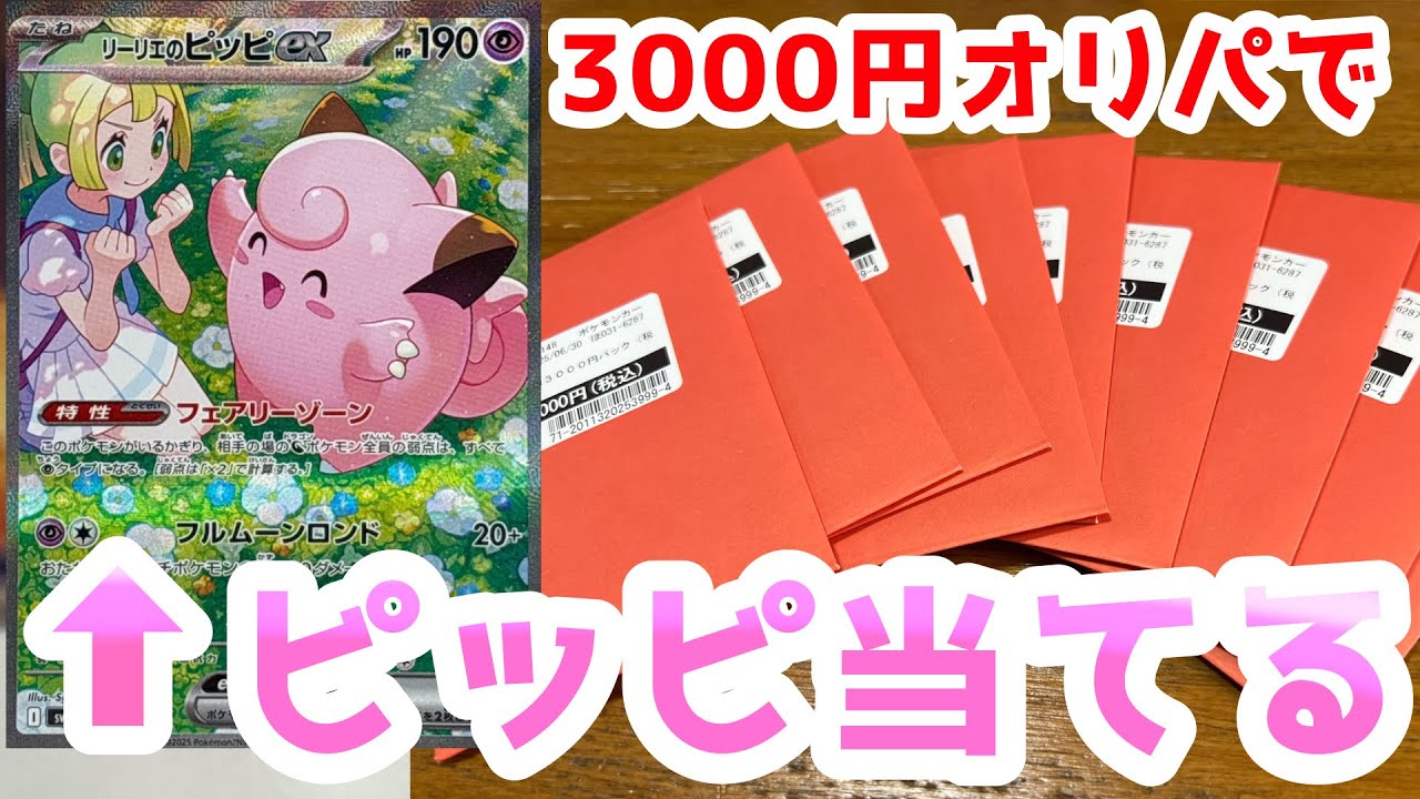 [ポケカ]リーリエのピッピexのSARが欲しいから3万円分オリパ買って当てます。[開封]