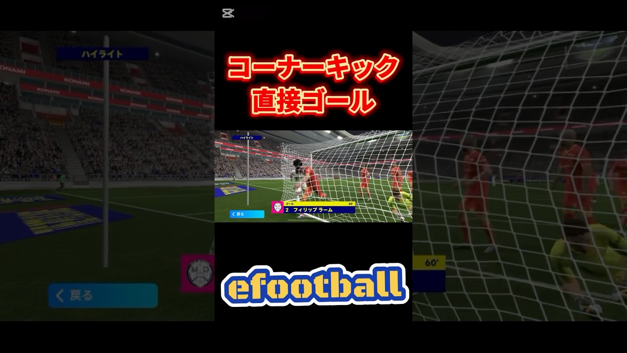 【ﾁｮｸｾﾂﾈﾗｯﾀ!!!】今日の神CK直接ゴール【イーフト】#efootball #イーフト #イーフトアプリ #shorts #short