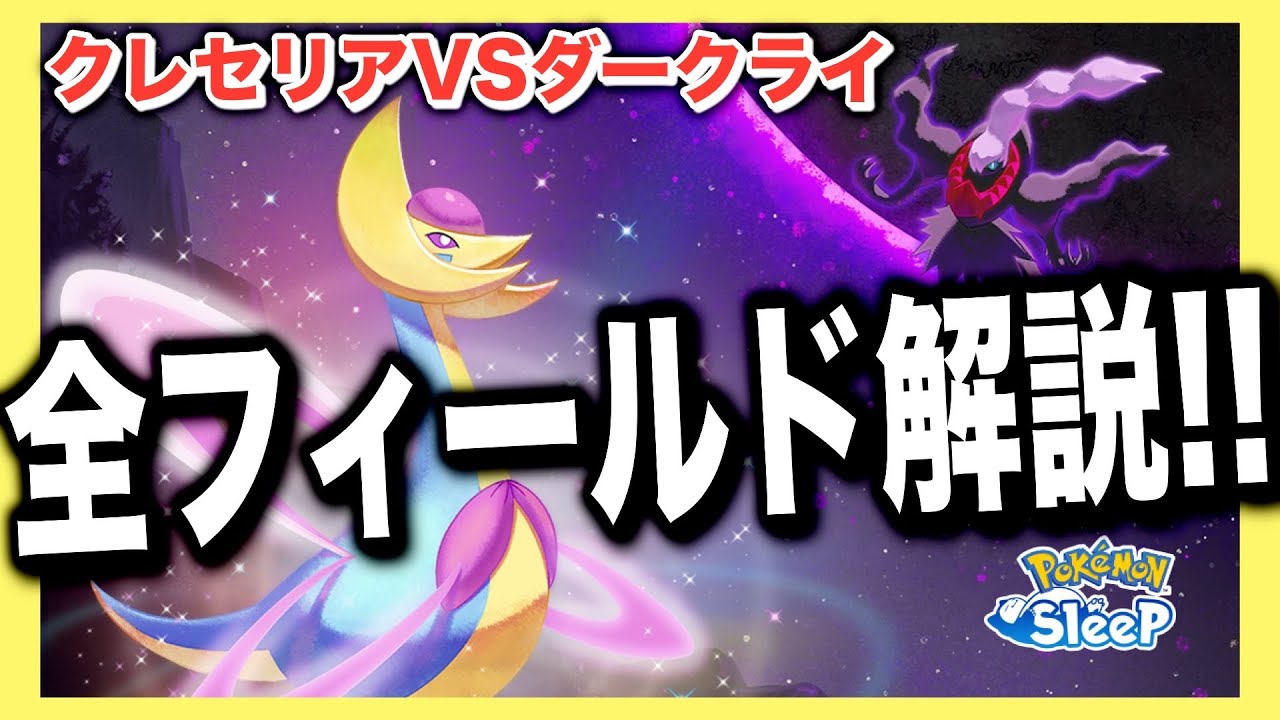 クレセリアVSダークライ、全フィールドの特徴をざっくり解説！【ポケモンスリープ】