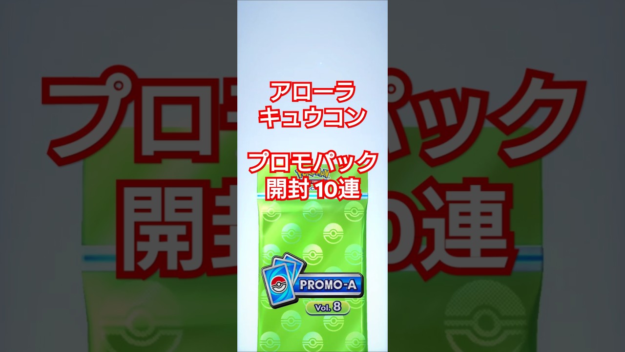 【ポケポケ】アローラキュウコン プロモパック開封 10連