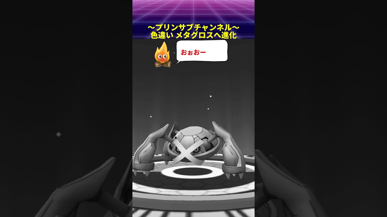 🎁色違い✨ メタグロス へ進化 ポケモンgo with 茅原実里 / Paradise Lost #メタグロス #pokemongo #茅原実里 #paradiselost