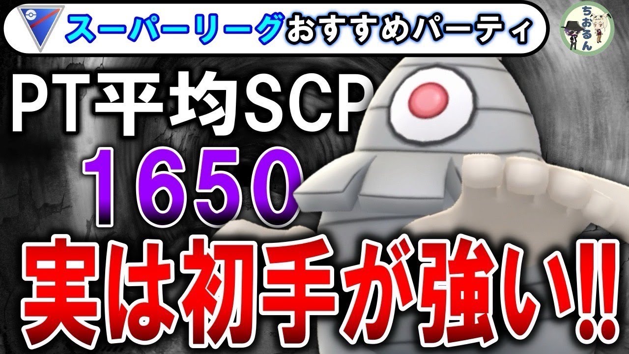 【スーパーリーグ】変幻自在！？組み合わせが豊富で勝率が安定します！GBL世界１位のスーパーリーグおすすめパーティー 【ポケモンGO】【バトルリーグ】