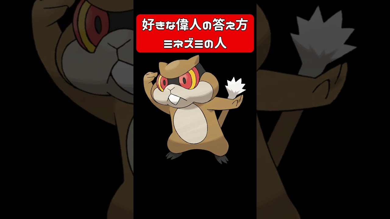 好きな偉人の答え方ミネズミの人 #vtuber #モノマネ #アフレコ #ポケモン #pokemon #鳴き声 #ミネズミ